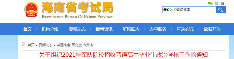 2021年海南军队院校招收普通高中毕业生政治考核时间：6月11日开始