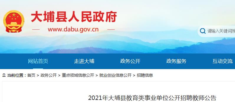 2021广东梅州大埔县教育类事业单位招聘教师180人(6月28日9:00开始