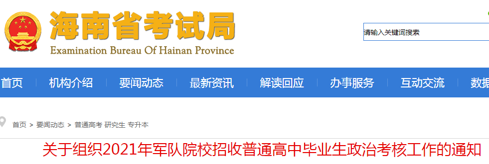 海南2021年军队院校招收普通高中毕业生政治考核工作的通知