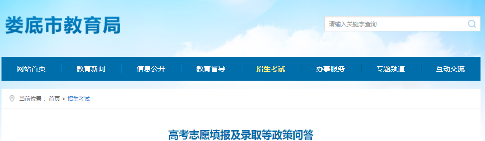 2021湖南娄底高考志愿填报及录取等政策问答
