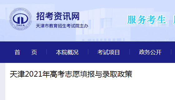 天津2021年高考志愿填报与录取政策