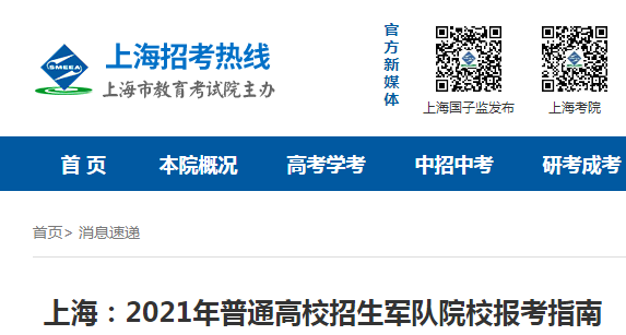 上海2021年普通高校招生军队院校报考指南