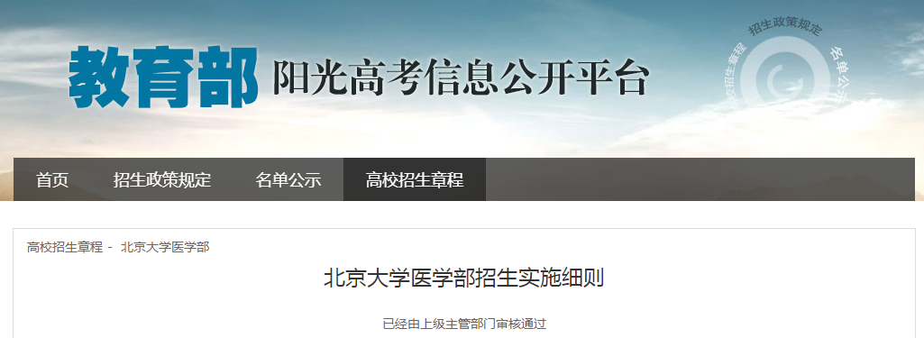 北京大开云kaiyun(中国)医开云kaiyun(中国)部招生实施细则