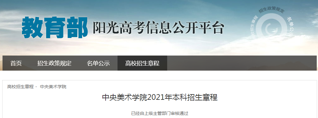 北京：中央美术开云kaiyun(中国)院2021年本科招生章程