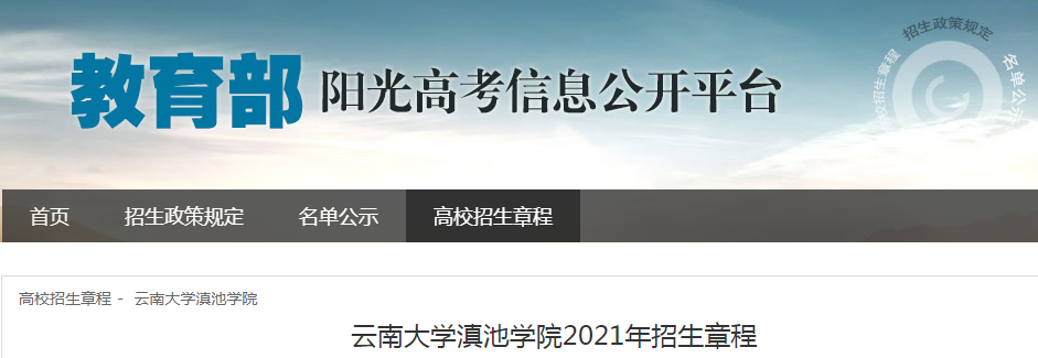 云南大学滇池学院2021年招生章程
