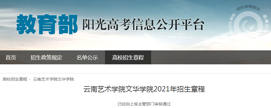 云南艺术学院文华学院2021年招生章程