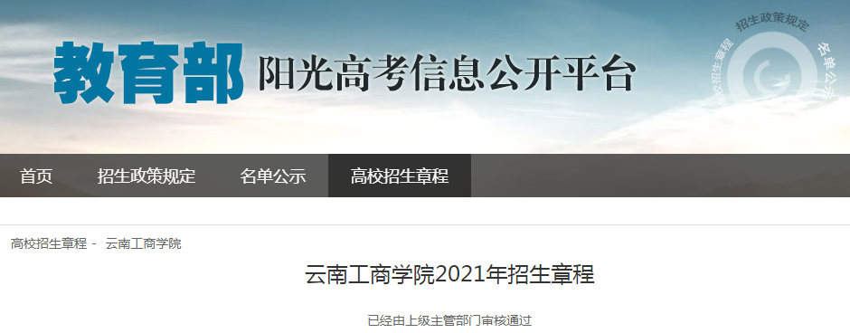 云南工商学院2021年招生章程