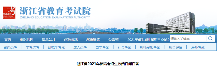 2021年浙江省新高考招生政策百问百答