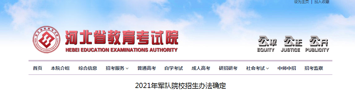 河北：2021年军队院校招生办法确定