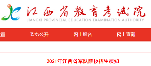2021年江西省军队院校招生须知