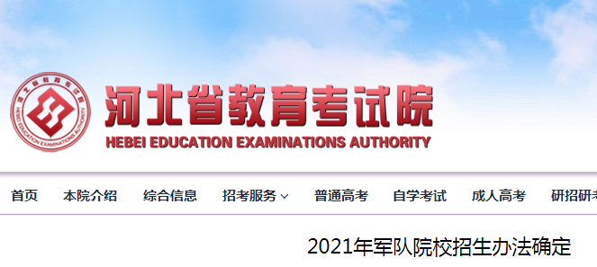 2021年河北军队院校招生办法公布