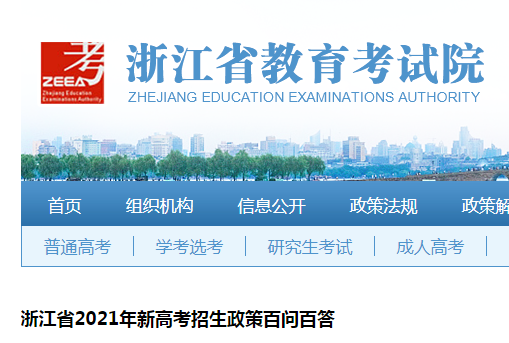 浙江省2021年新高考招生政策百问百答