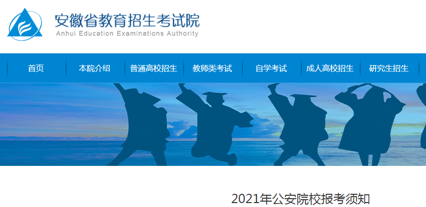 安徽省教育招生考试院:2021年公安院校报考须知