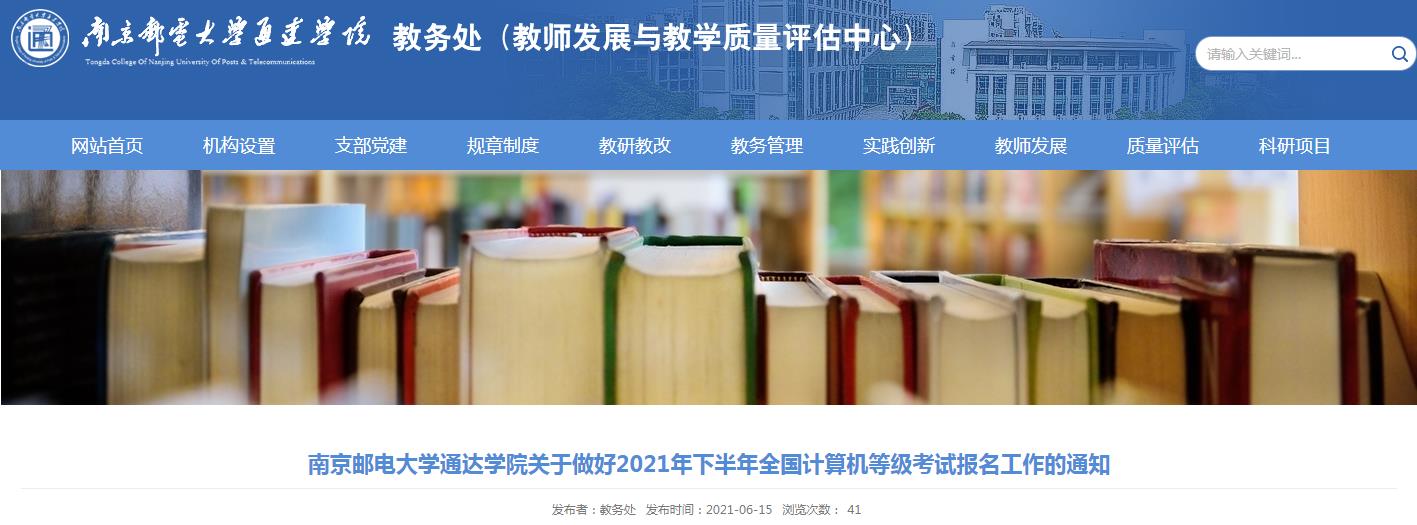 2021下半年江苏南京邮电大学通达学院计算机等级考试