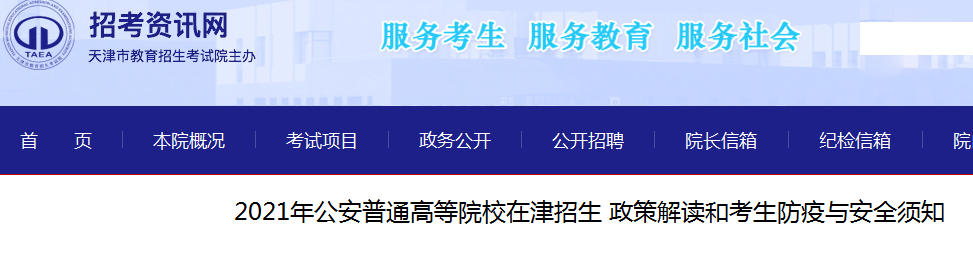 天津：2021年公安普通高等院校招生政策解读和考生防疫与安全须知