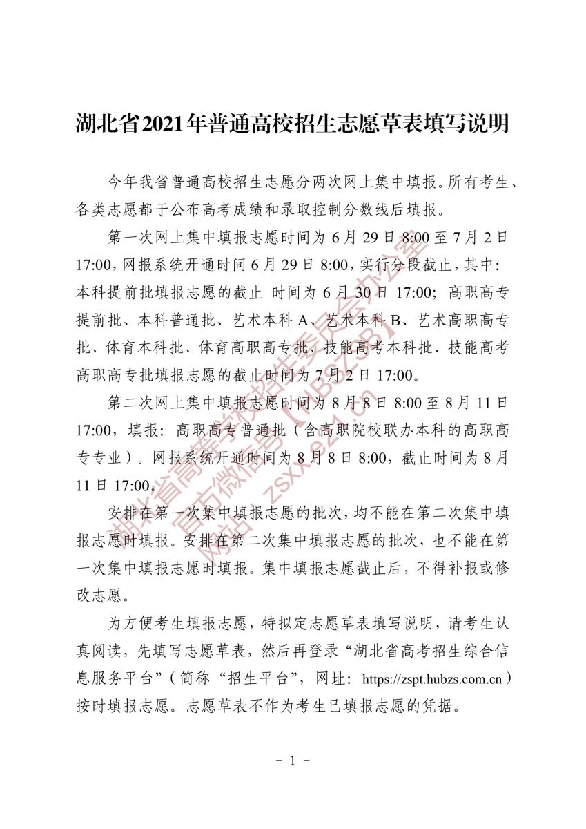 2021年湖北普通高校招生志愿草表及填写说明公布