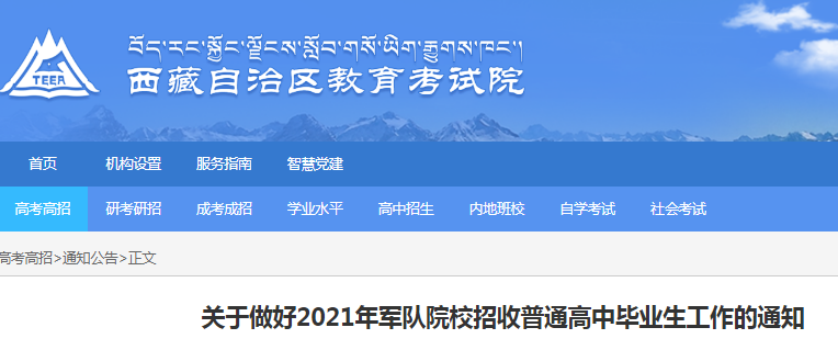 西藏：2021年军队院校招收普通高中毕业生面试时间：6月24日-6月26日