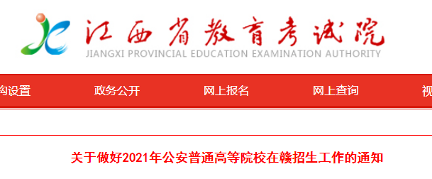 江西：关于做好2021年公安普通高等院校招生工作的通知