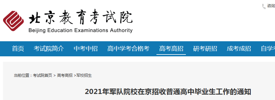 北京：2021年军队院校招收普通高中毕业生工作的通知