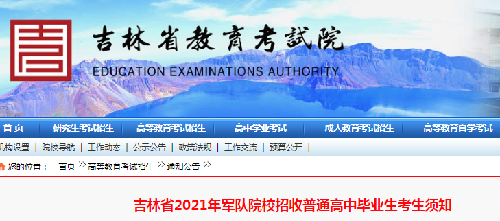吉林：2021年军队院校招收普通高中毕业生考生须知