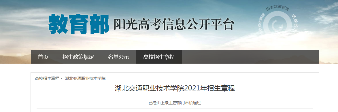 湖北交通职业技术学院2021年招生章程