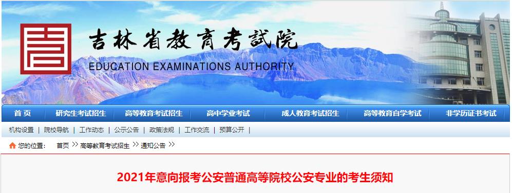 2021年吉林意向报考公安普通高等院校公安专业的考生须知