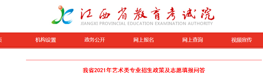 江西省2021年艺术类专业招生政策及志愿填报问答