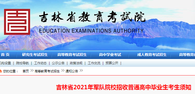吉林省2021年军队院校招收普通高中毕业生考生须知