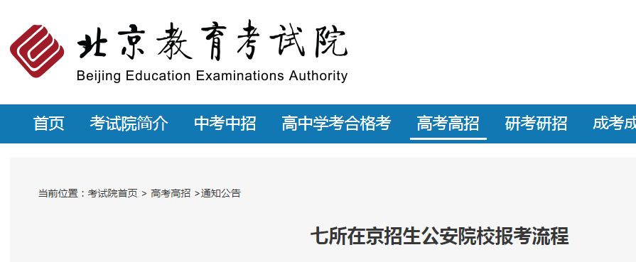 北京：2021七所在京招生公安院校报考流程
