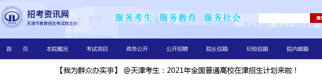 天津：2021年全国普通高校招生计划