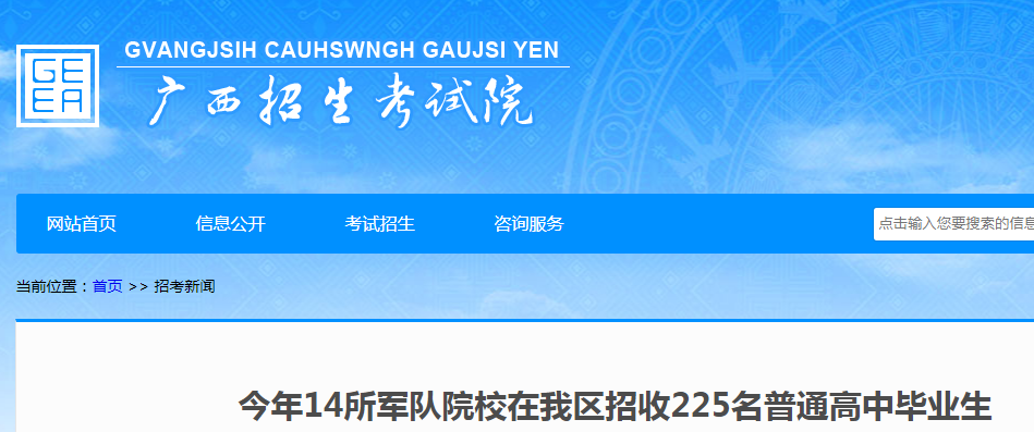 【导语】无忧考网从广西招生考试院了解到,2021年将有14所军队院校在