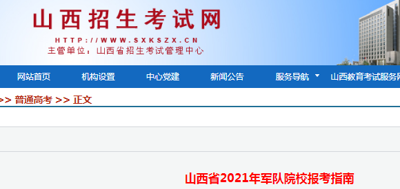 2021年山西省军队院校报考指南