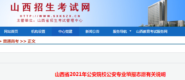 2021年山西公安院校公安专业填报志愿有关说明