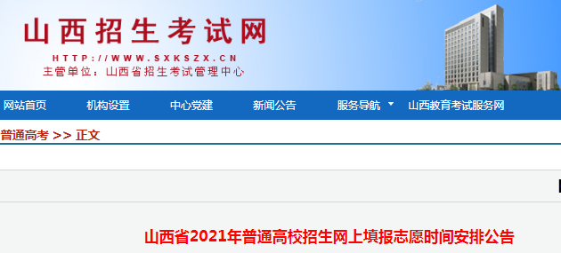 2021年山西省普通高校招生网上填报志愿时间：6月26日起