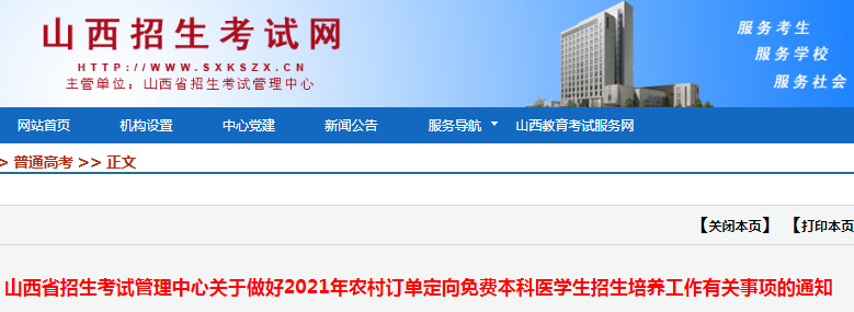 山西：关于做好2021年农村订单定向免费本科医学生招生培养工作有关事项的通知