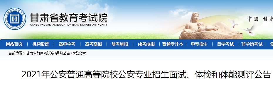 甘肃2021年公安普通高等院校公安专业招生面试、体检和体能测评公告