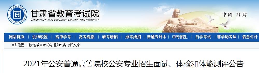 2021年甘肅公安普通高等院校公安專業招生面試、體檢和體能測評公告