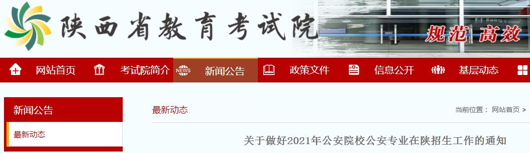 2021年陕西公安院校公安专业招生工作的通知