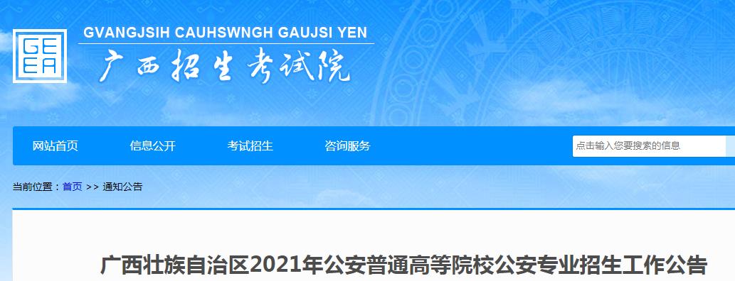 2021年广西公安普通高等院校公安专业招生工作公告
