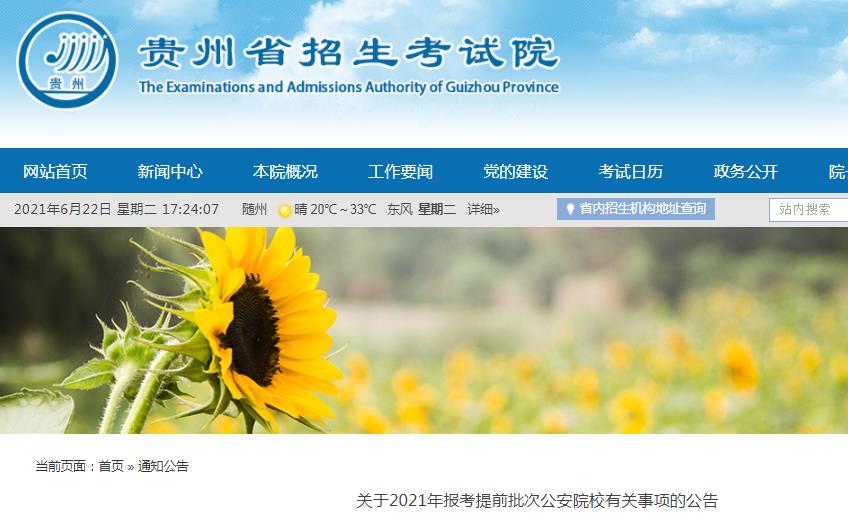 贵州：关于2021年报考提前批次公安院校有关事项的公告