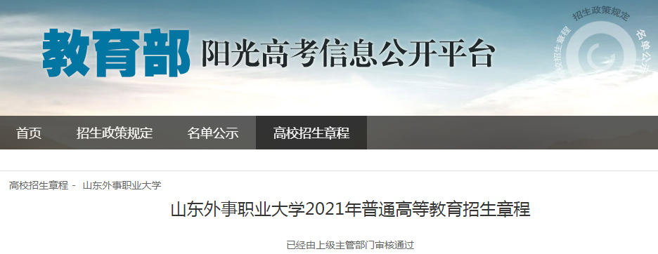 山東外事職業大學2021年普通高等教育招生章程
