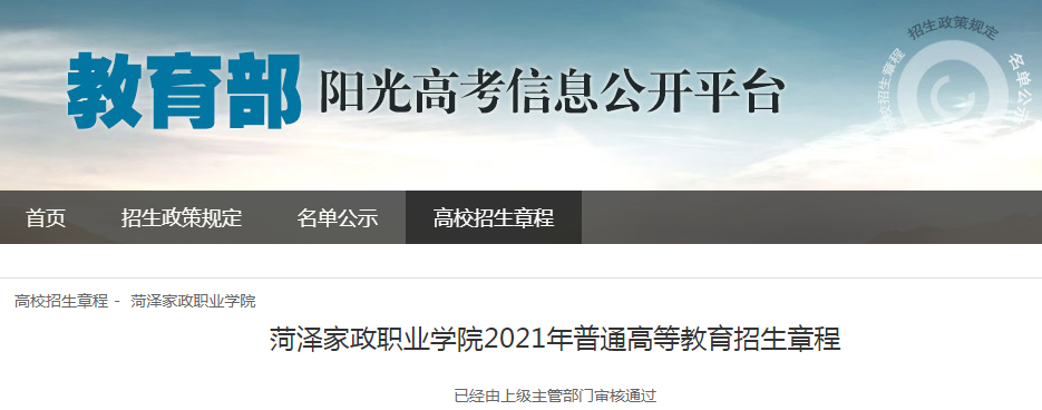 山东：菏泽家政职业学院2021年普通高等教育招生章程