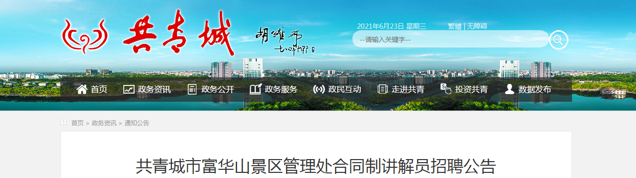 2021江西省共青城市富华山景区管理处合同制讲解员招聘公告