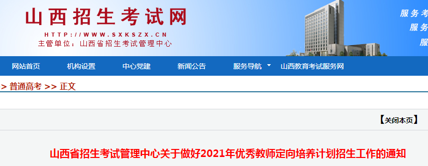 2021年山西优秀教师定向培养计划招生工作的通知