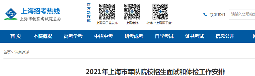 2021年上海军队院校招生面试时间：6月25日上午7:00-12:00