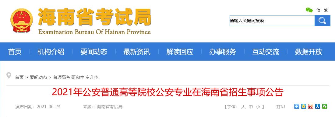2021年公安普通高等院校公安专业在海南省招生事项公告