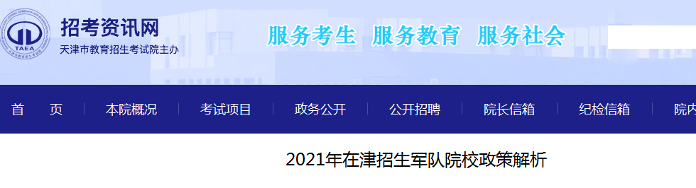 天津：2021年军队院校招生政策解析