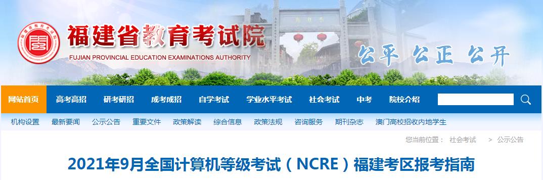 2021年9月福建全国计算机等级考试报考指南
