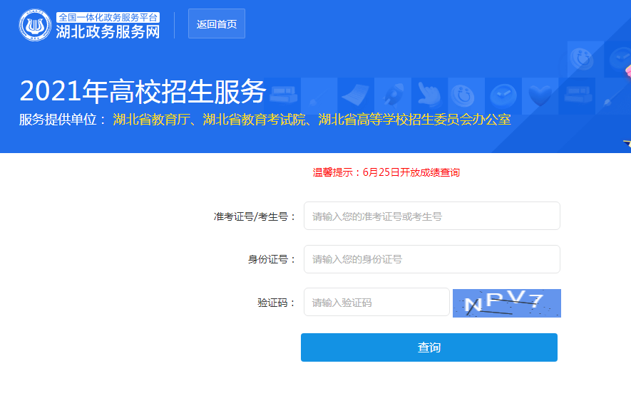 点击进入>>>2021年湖北高考成绩查询入口三查分入口四:湖北招生考试网