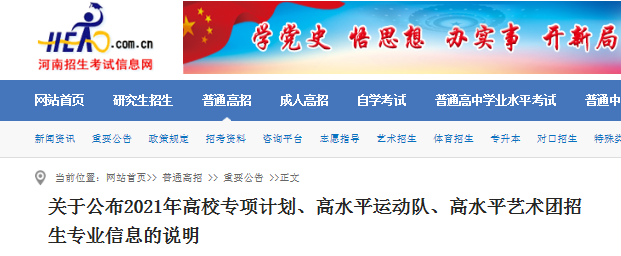 河南：关于公布2021年高校专项计划、高水平运动队、高水平艺术团招生专业信息的说明